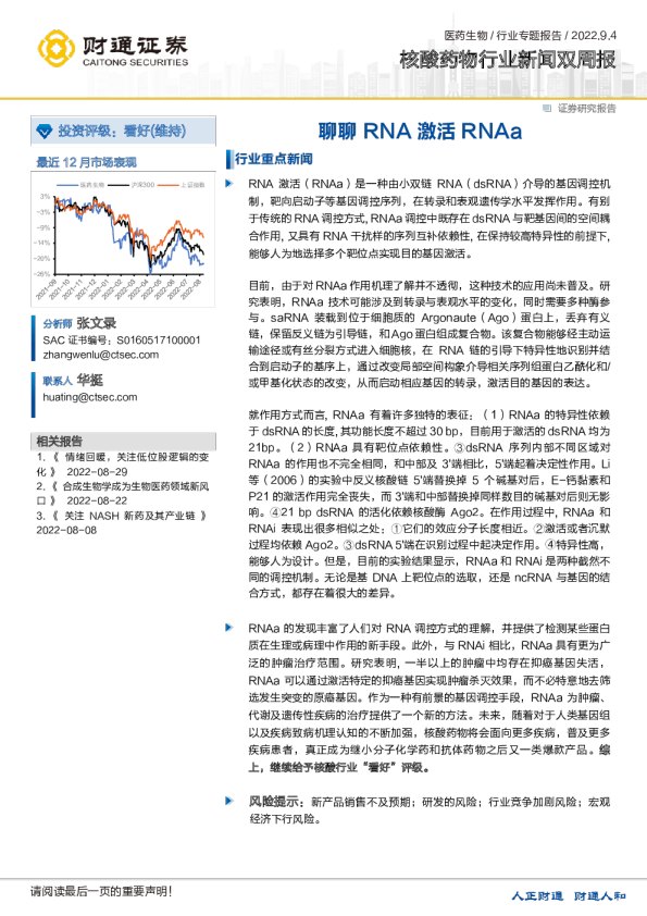 核酸药物行业新闻双周报：聊聊RNA激活RNAa