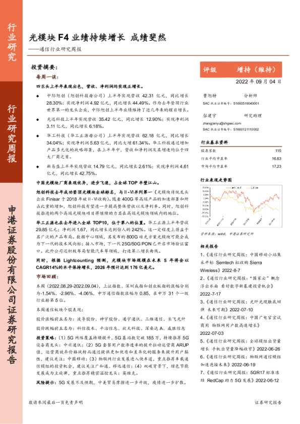 通信行业研究周报：光模块F4业绩持续增长 成绩斐然