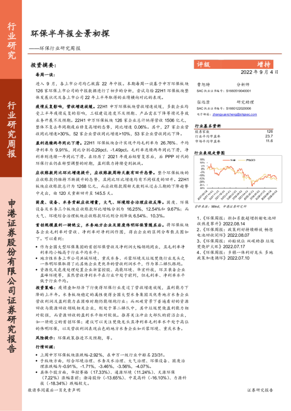环保行业研究周报：环保半年报全景初探