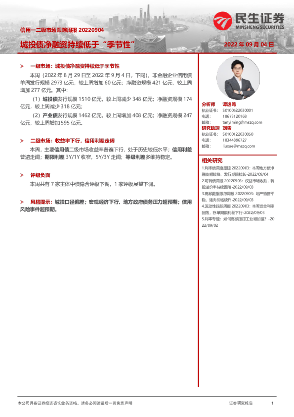 信用一二级市场跟踪周报：城投债净融资持续低于“季节性”