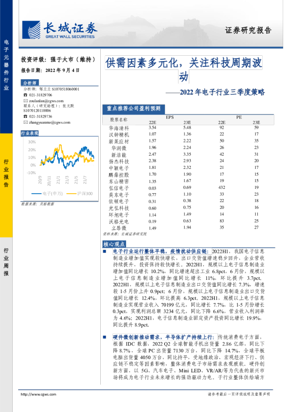 2022年电子行业三季度策略：供需因素多元化，关注科技周期波动