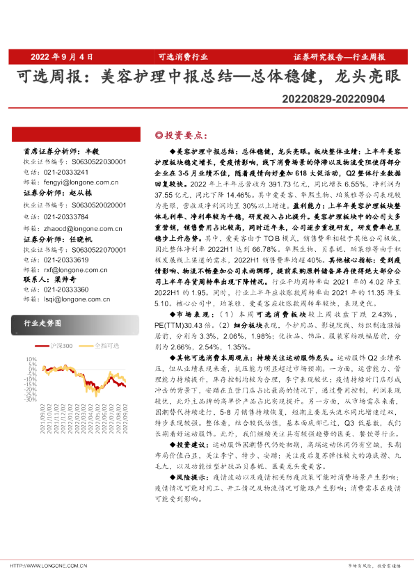 可选周报：美容护理中报总结—总体稳健，龙头亮眼