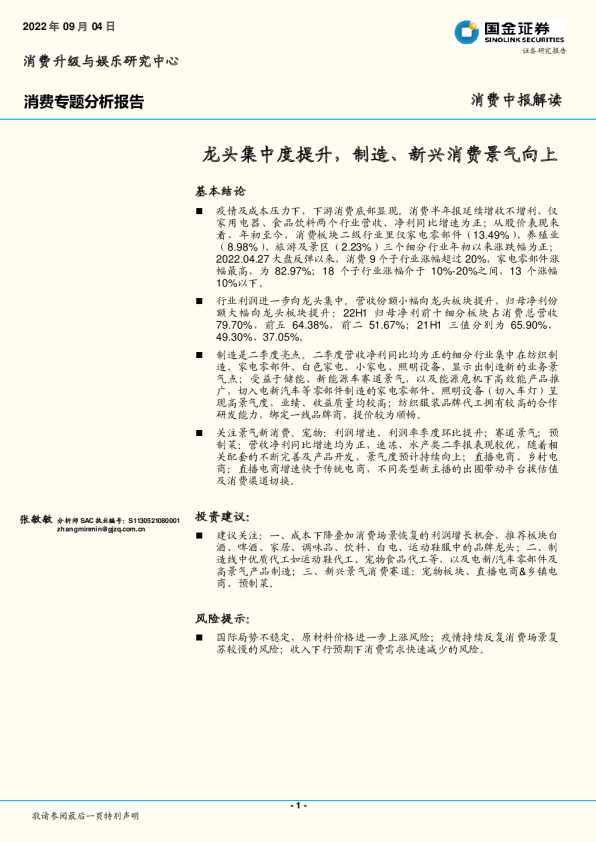 消费专题分析报告：龙头集中度提升，制造、新兴消费景气向上