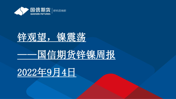 锌镍周报：锌观望，镍震荡