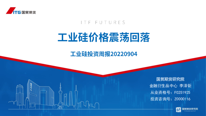 工业硅投资周报：工业硅价格震荡回落