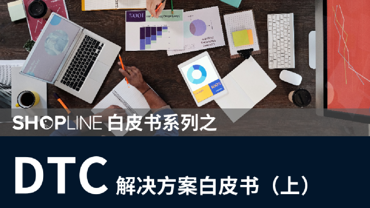 DTC解决方案白皮书
