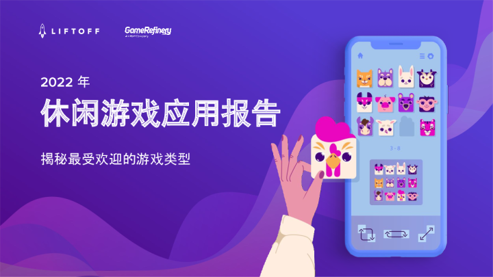 2022年休闲游戏应用报告