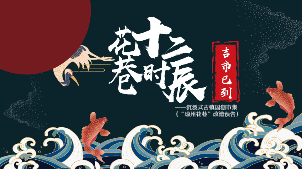 十二时辰·吉市已到
