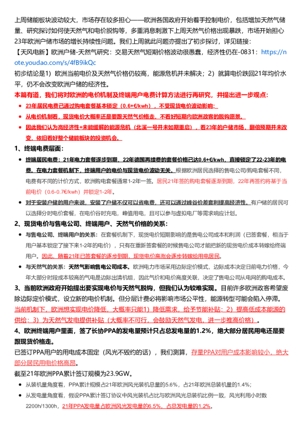 欧洲户储-电价研究：23年居民电价已锁定，天然气难与现货电价脱钩