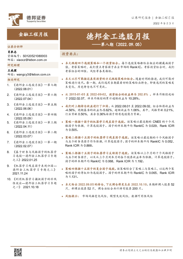 德邦金工选股月报：第八期