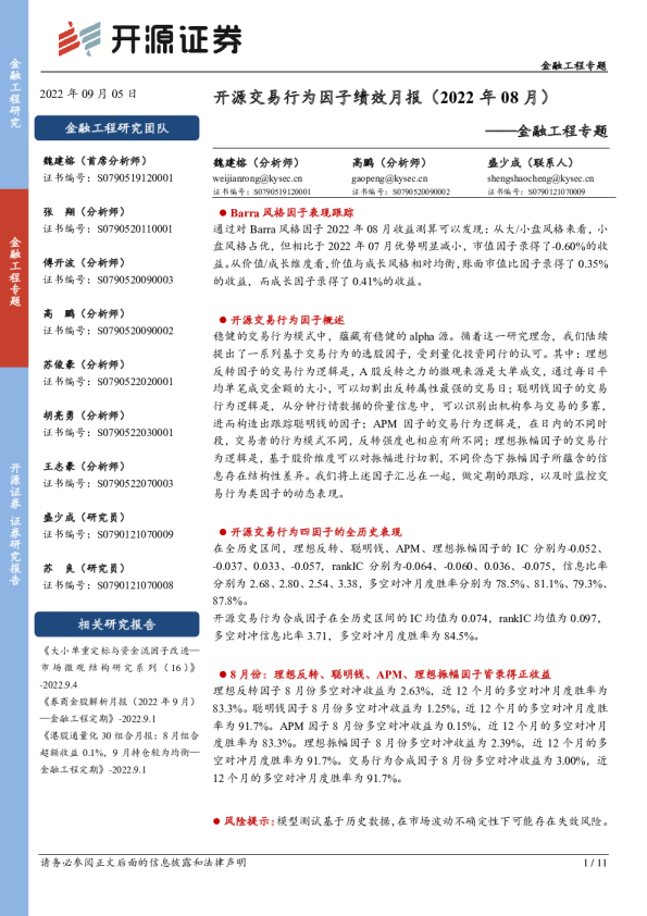 金融工程专题：开源交易行为因子绩效月报（2022年08月）
