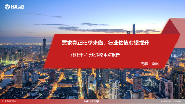 能源开采行业策略跟踪报告：需求真正旺季来临，行业估值有望提升