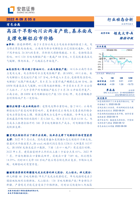 高温干旱影响川云两省产能，基本面或支撑电解铝后市价格
