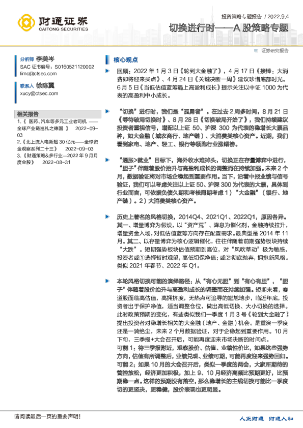 A股策略专题：切换进行时