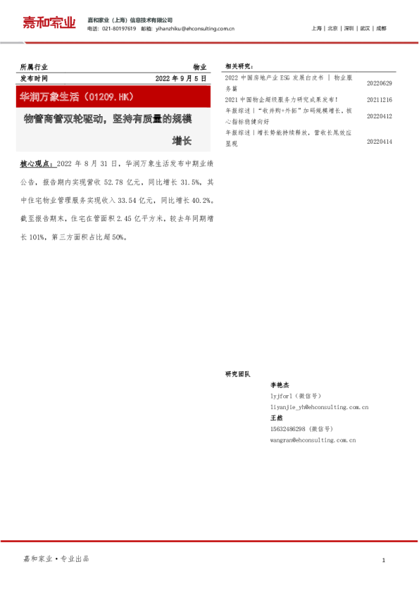 物管商管双轮驱动，坚持有质量的规模增长