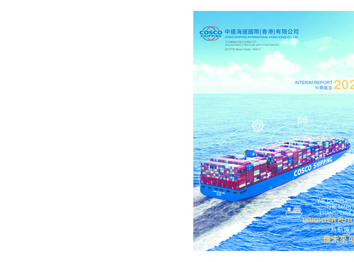 中远海运国际2022年中期报告
