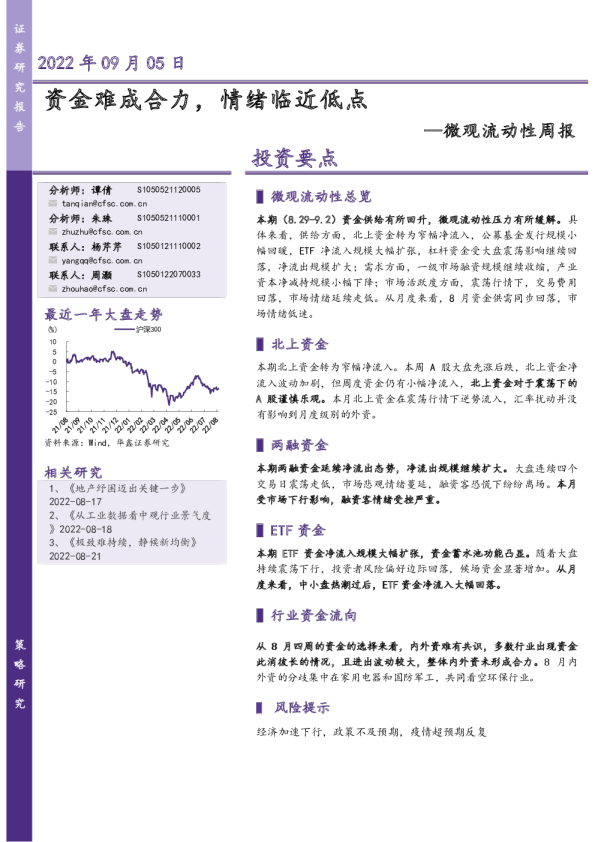 微观流动性周报：资金难成合力，情绪临近低点
