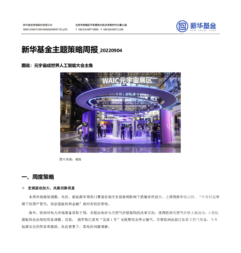 新华基金主题策略周报：图说：元宇宙成世界人工智能大会主角