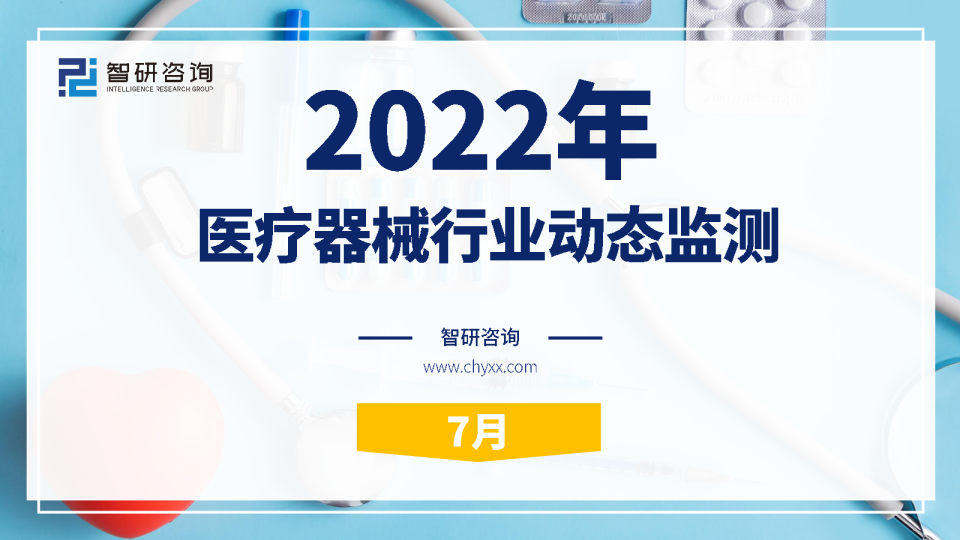 2022年7月医疗器械行业动态监测