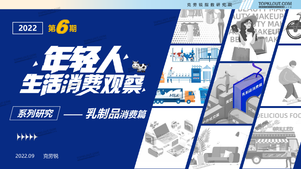 年轻人生活消费观察系列研-乳制品消费篇