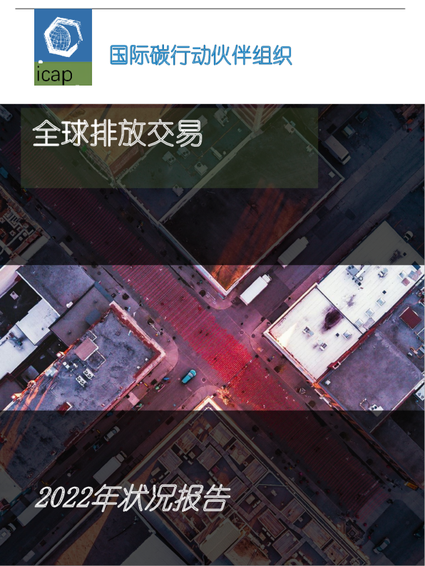 2022年全球碳市场年度报告