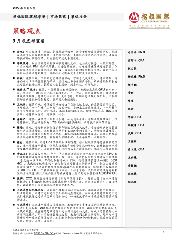 策略观点：9月或底部震荡
