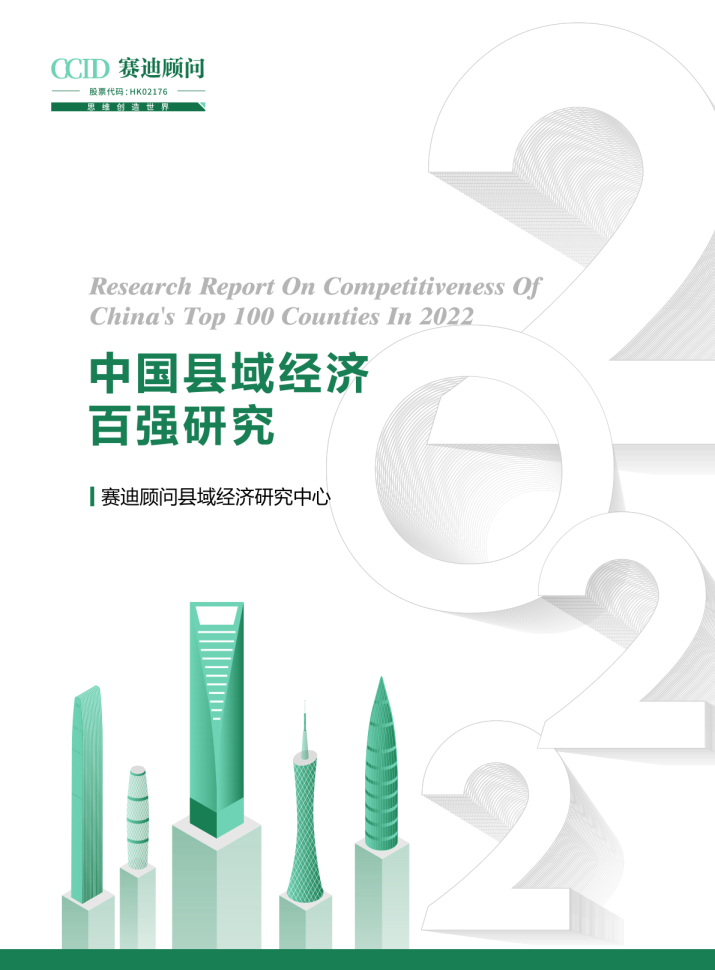 2022中国县域经济百强研究报告