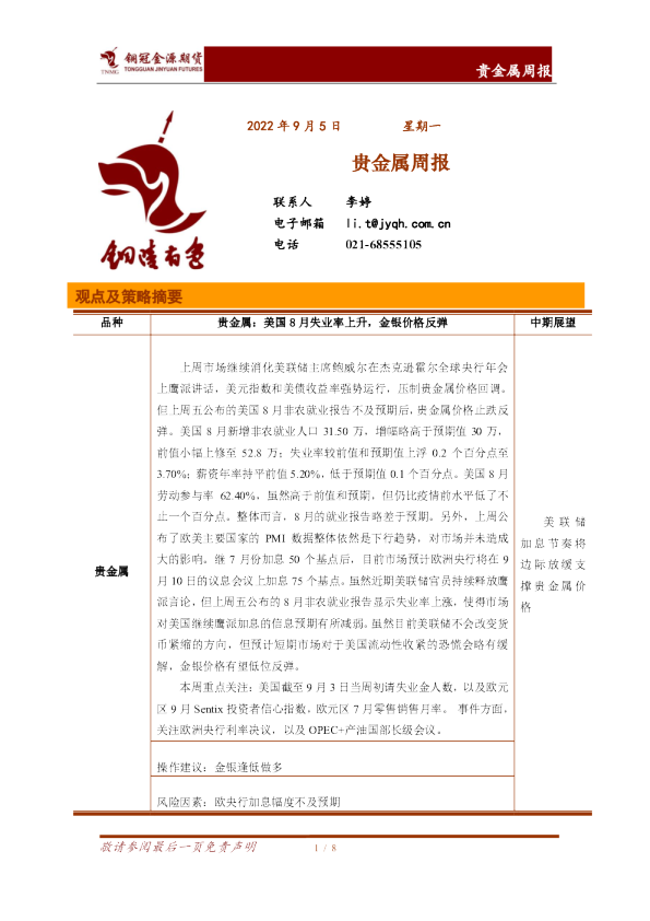 贵金属周报