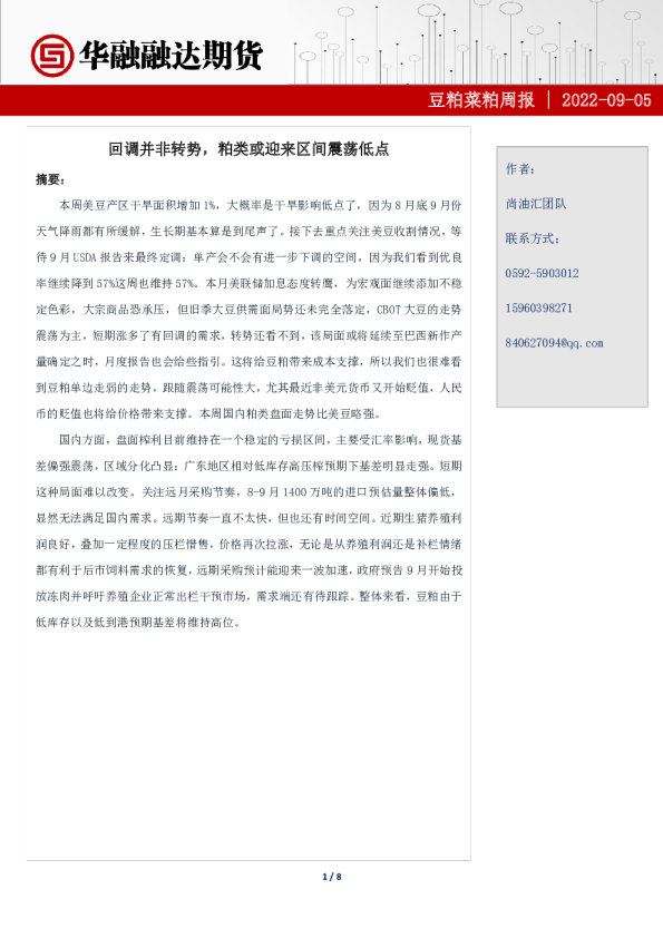 豆粕菜粕周报：回调并非转势，粕类或迎来区间震荡低点