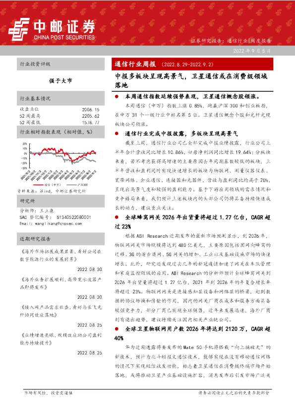 通信行业周报：中报多板块呈现高景气，卫星通信或在消费级领域落地