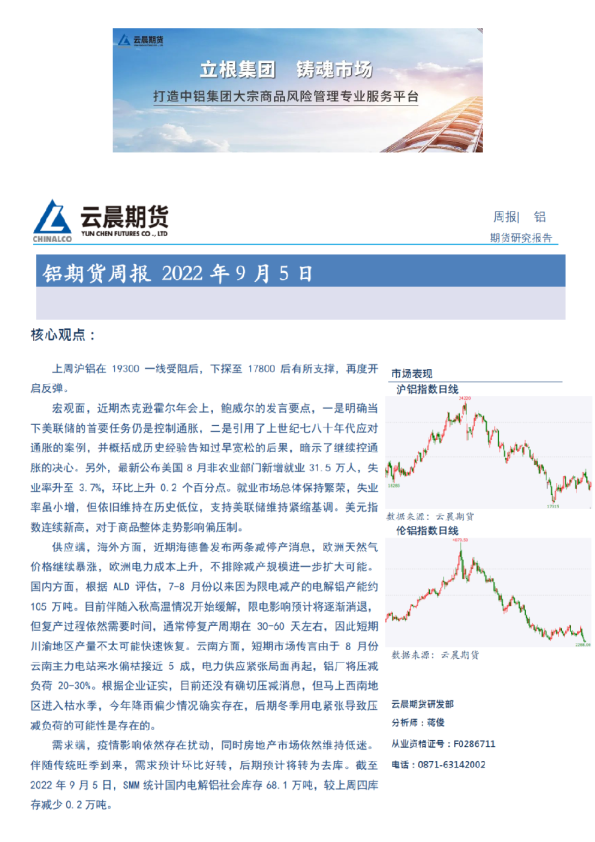 云晨研究 | 铝周报(2022年9月5日)