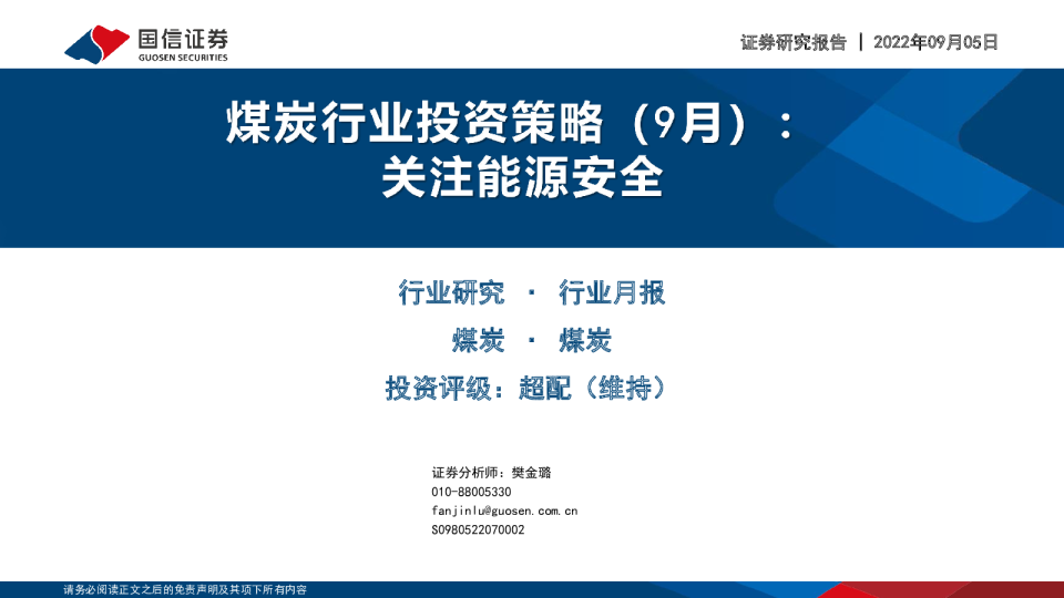 煤炭行业投资策略（9月）：关注能源安全