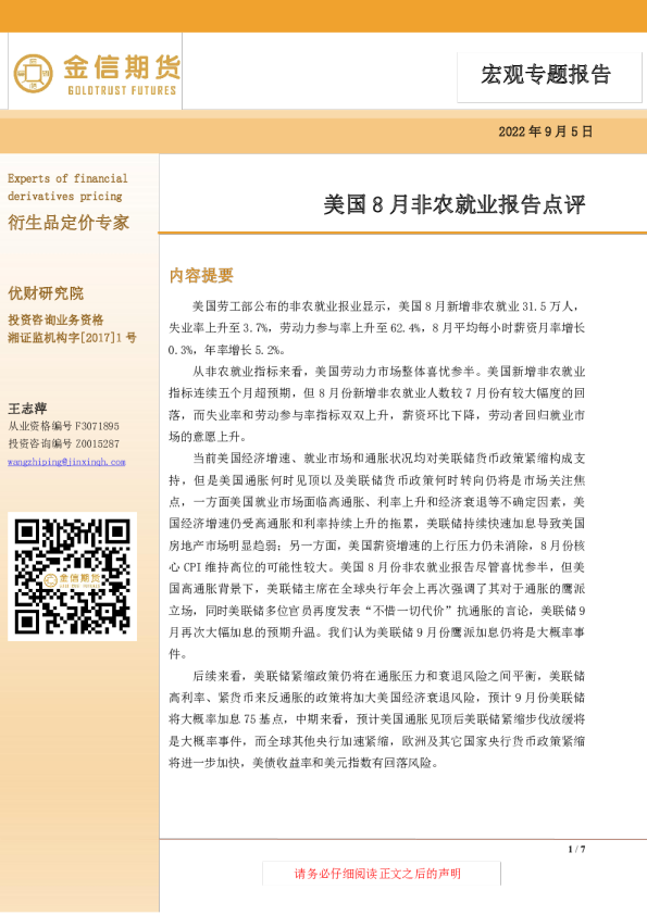 美国8月非农就业报告点评