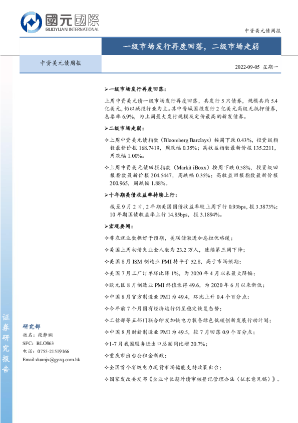 中资美元债周报：一级市场发行再度回落，二级市场走弱