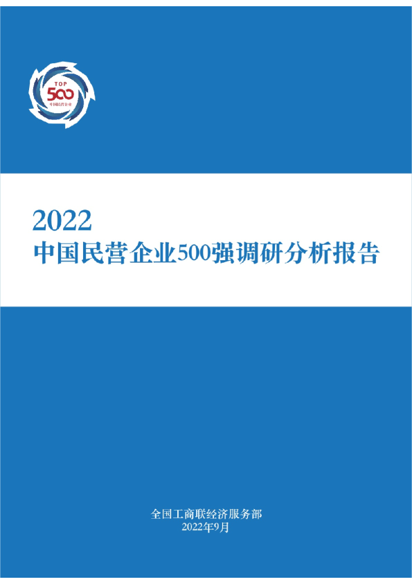 2022中国民营企业500强报告
