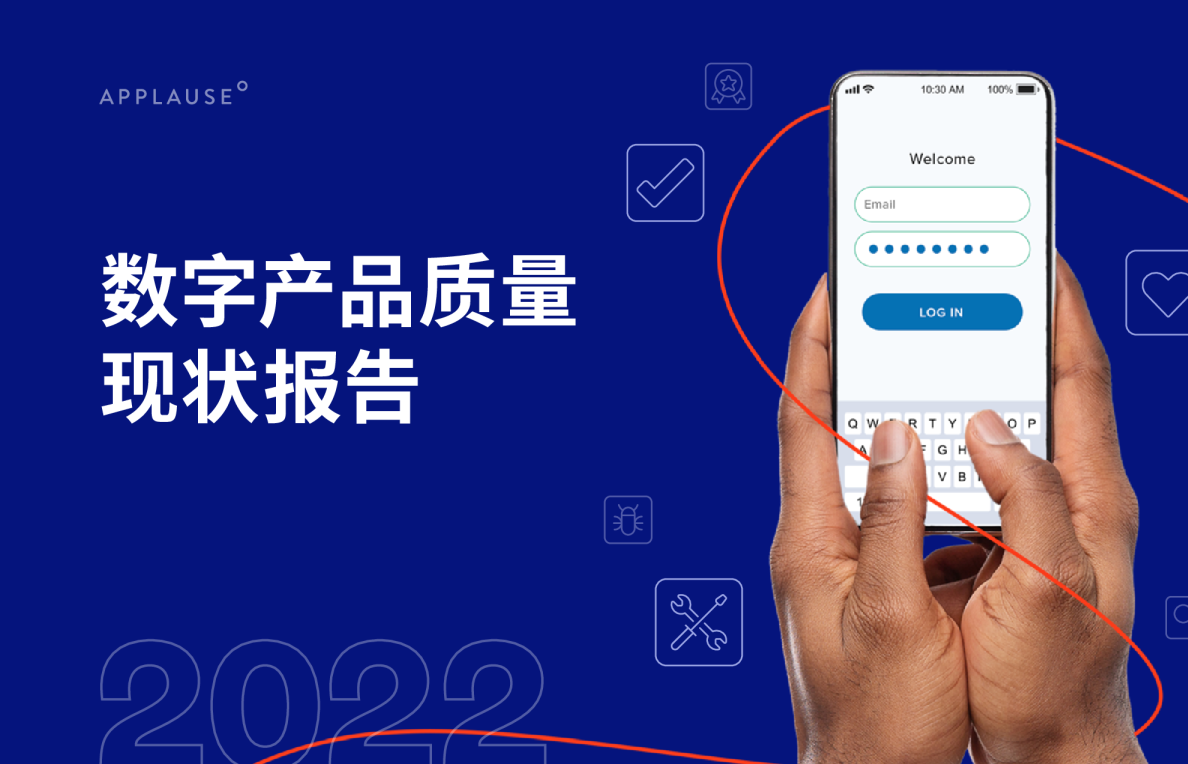 2022数字产品质量现状报告