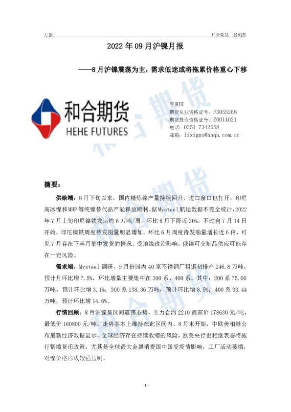 沪镍月报：8月沪镍震荡为主，需求低迷或将拖累价格重心下移