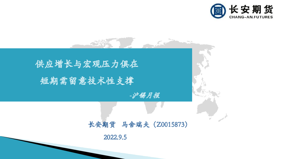 沪锡月报：供应增长与宏观压力俱在 短期需留意技术性支撑