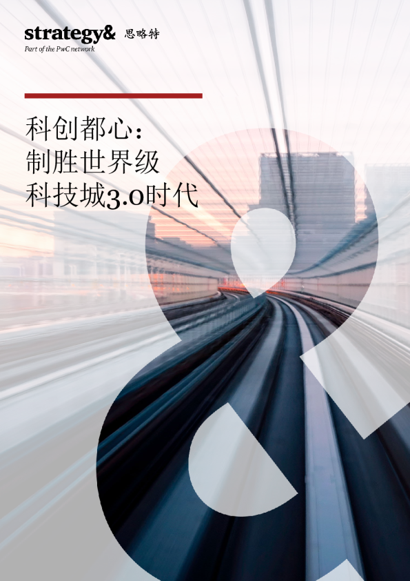 科创都心：制胜世界级科技城3.0时代