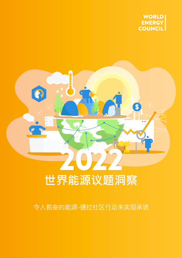 2022世界能源议题洞察