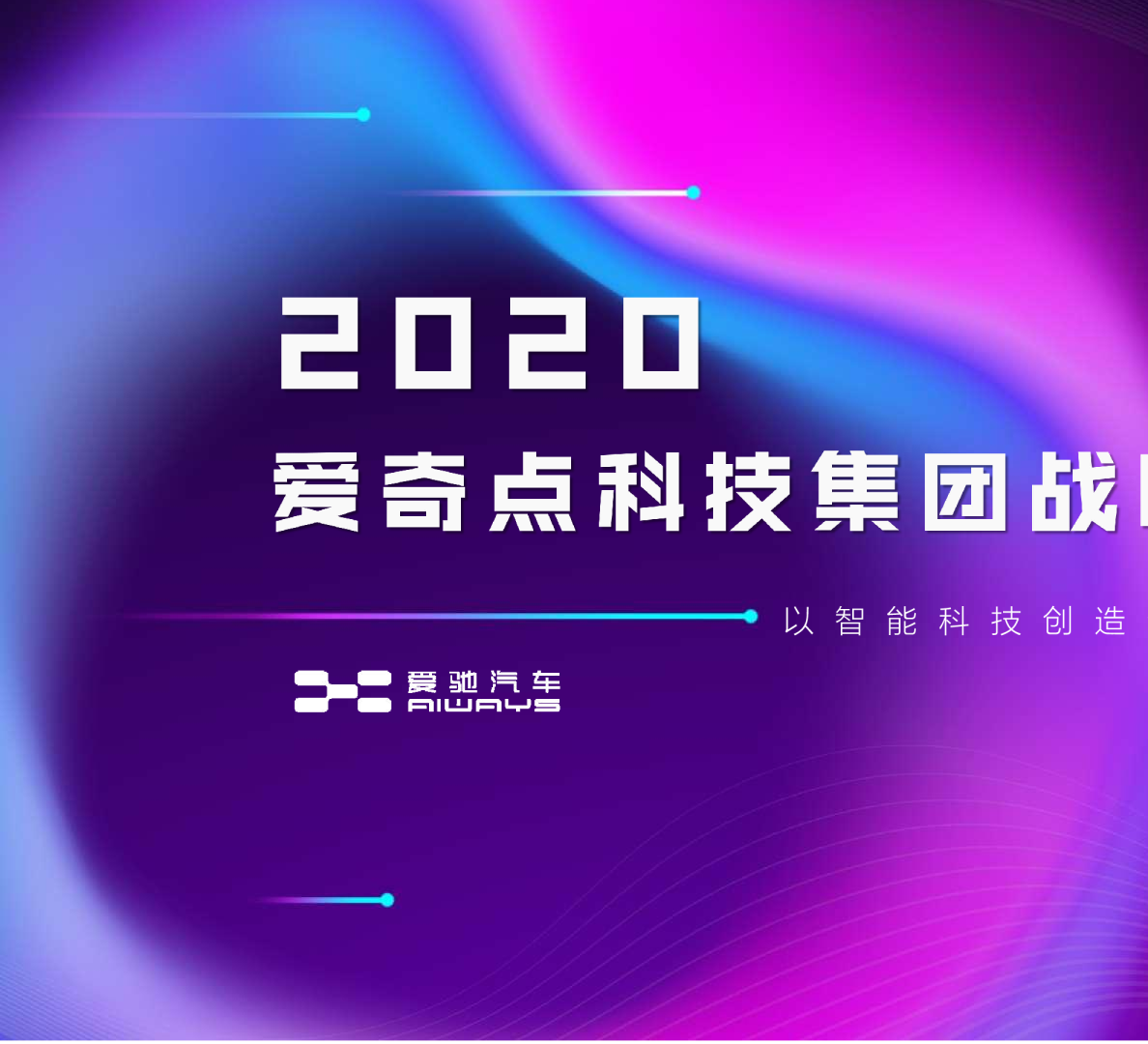爱奇点科技集团战略发布会