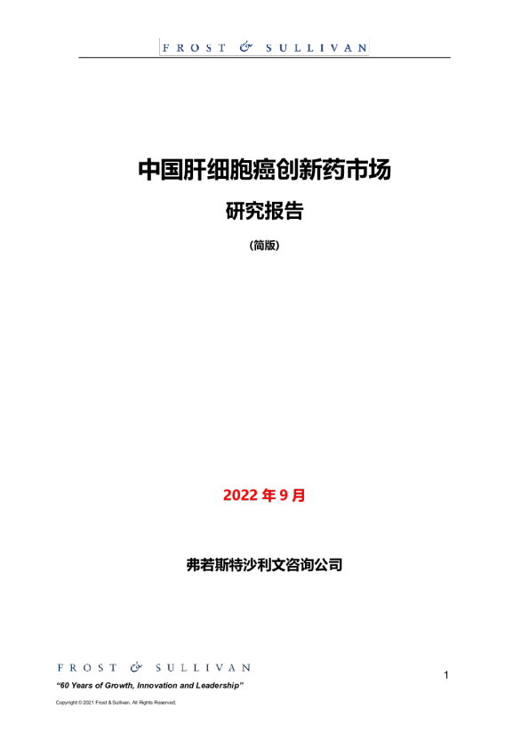 中国肝细胞癌创新药市场研究报告