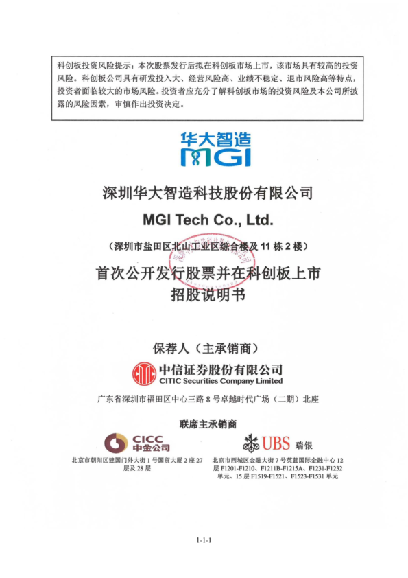 华大智造：华大智造首次公开发行股票并在科创板上市招股说明书