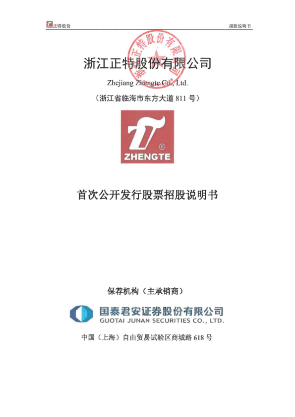 浙江正特：首次公开发行股票招股说明书