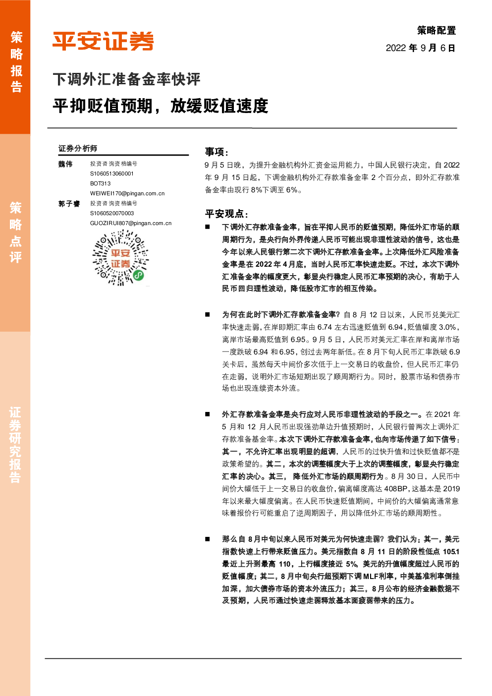 下调外汇准备金率快评平抑贬值预期,放缓贬值速度