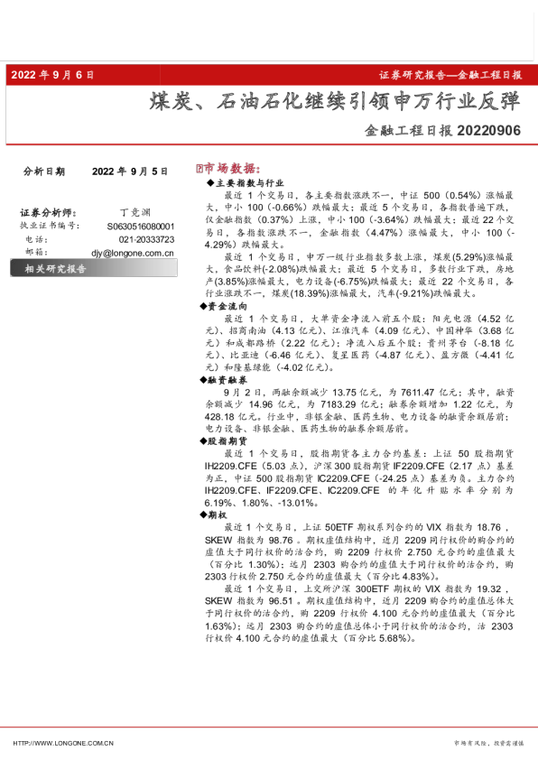 金融工程日报：煤炭、石油石化继续引领申万行业反弹