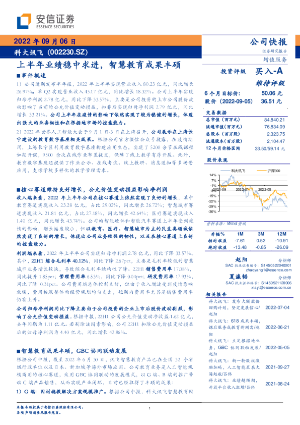 上半年业绩稳中求进，智慧教育成果丰硕