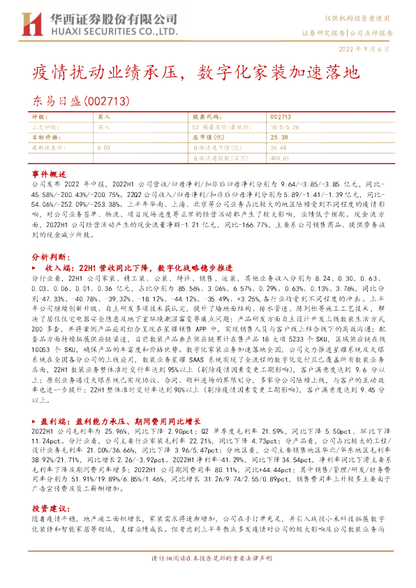 疫情扰动业绩承压，数字化家装加速落地