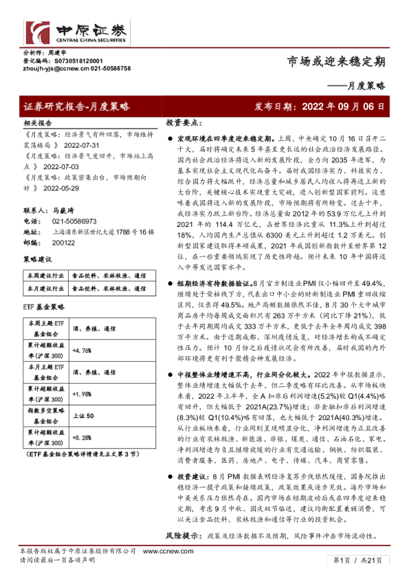 月度策略：市场或迎来稳定期