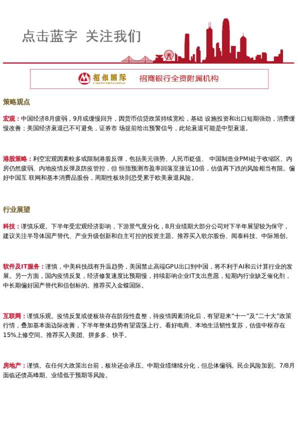 招财日报2022.9.6| 策略观点:9月或底部震荡 / 海尔智家业绩点评